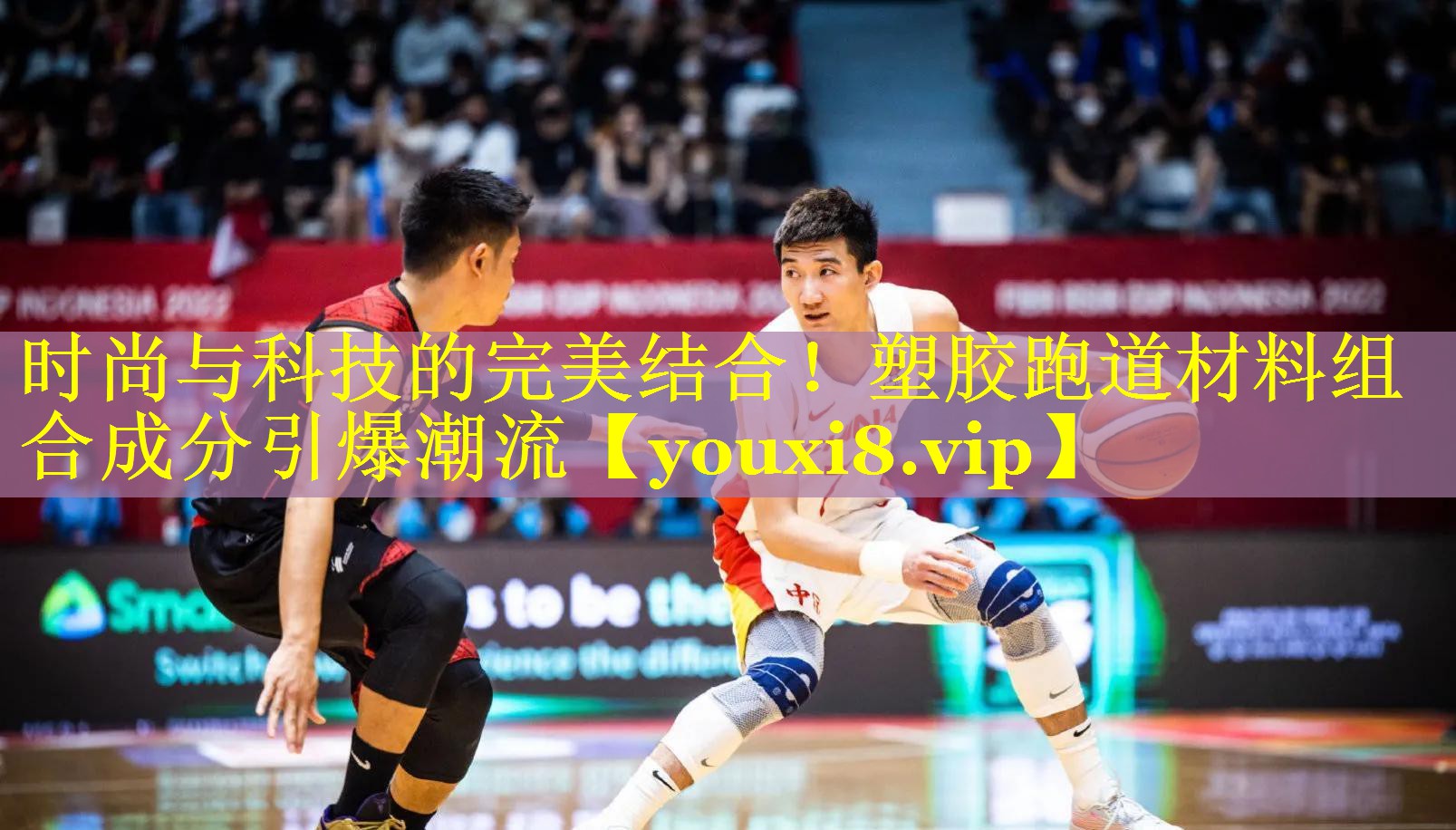 时尚与科技的完美结合!塑胶跑道材料组合成分引爆潮流 时尚与科技的完美结合!塑胶跑道材料组合成分引爆潮流