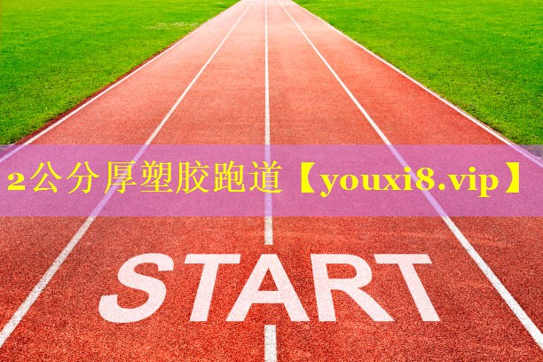 2公分厚塑胶跑道 2公分厚塑胶跑道