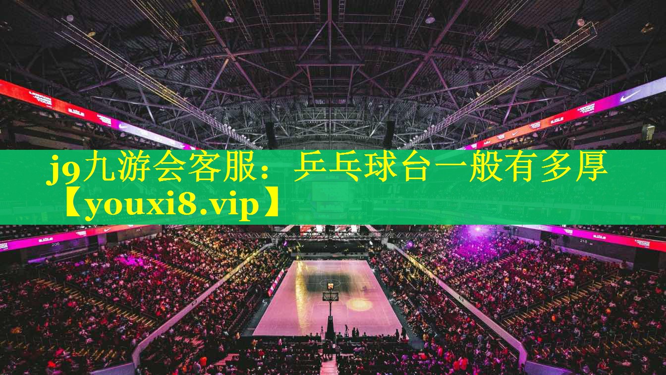乒乓球台一般有多厚 乒乓球台一般有多厚
