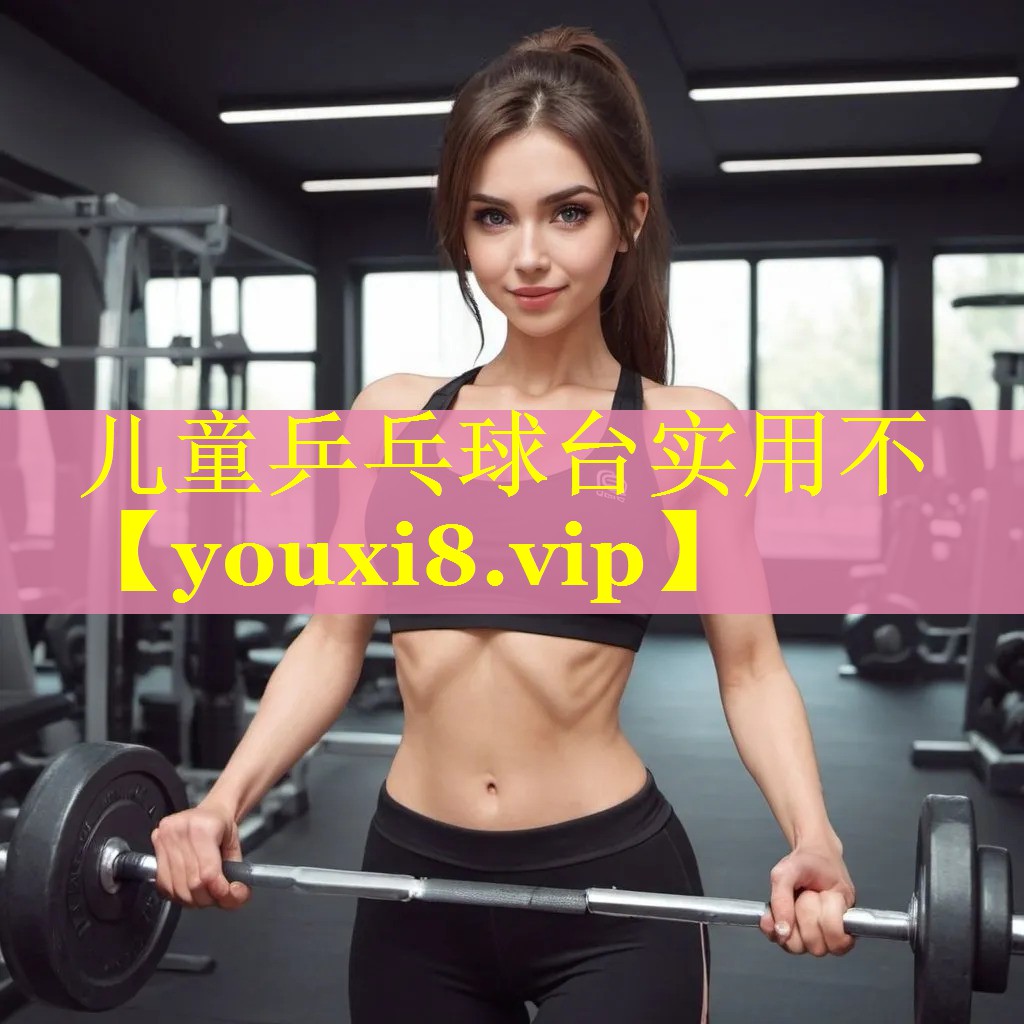 儿童乒乓球台实用不 儿童乒乓球台实用不
