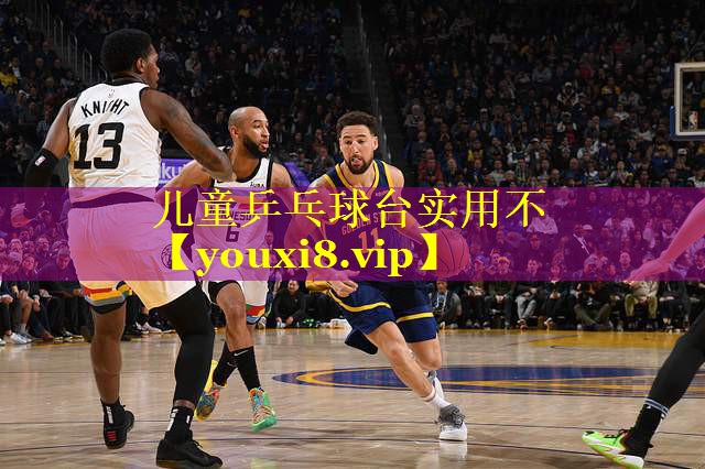 儿童乒乓球台实用不 儿童乒乓球台实用不