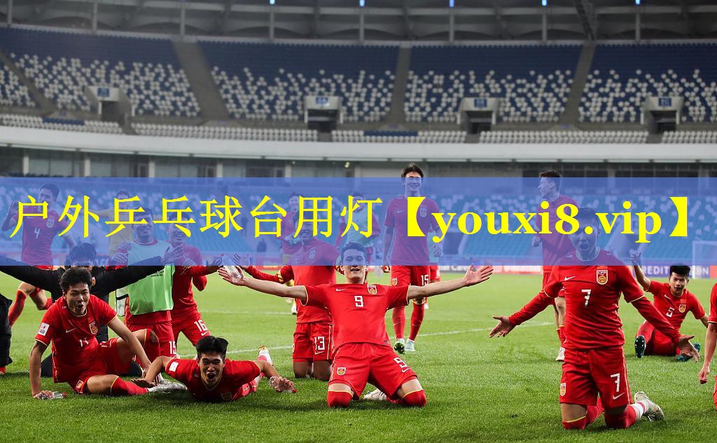户外乒乓球台用灯