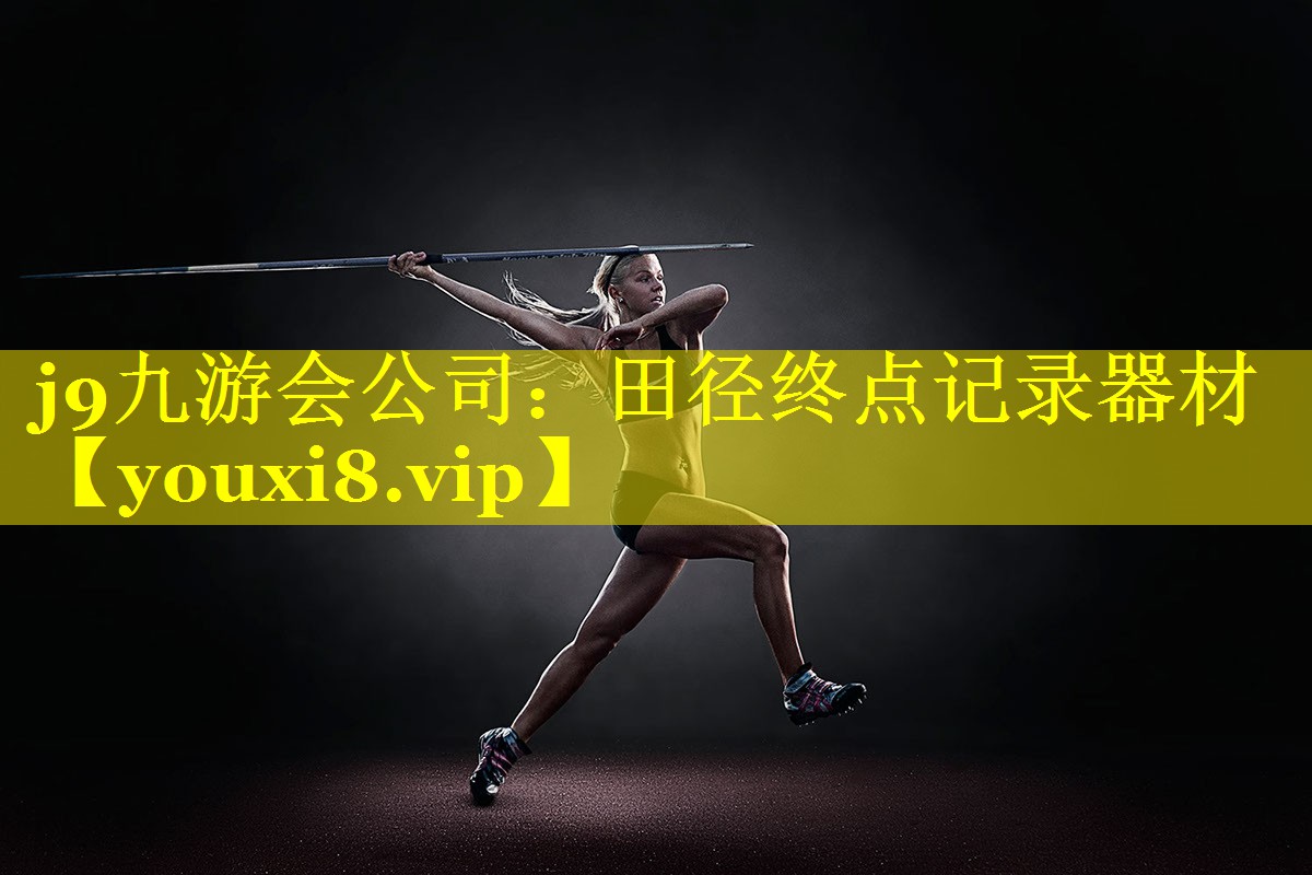 田径终点记录器材 田径终点记录器材