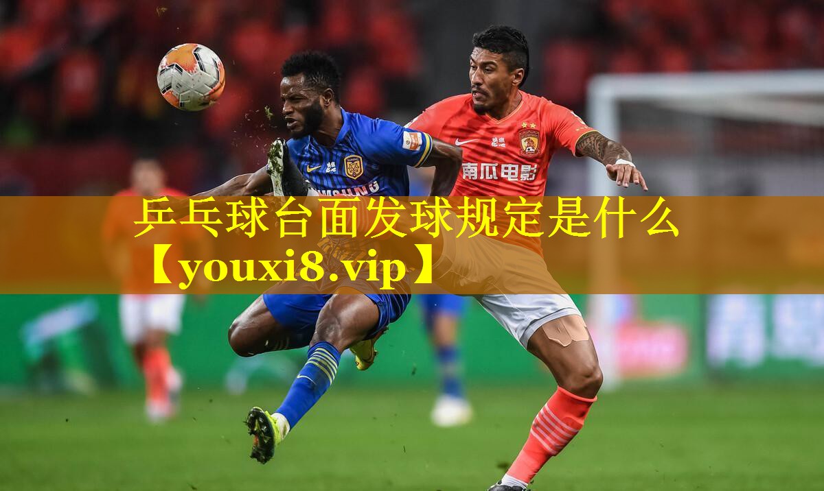 乒乓球台面发球规定是什么
