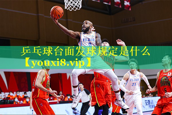 乒乓球台面发球规定是什么
