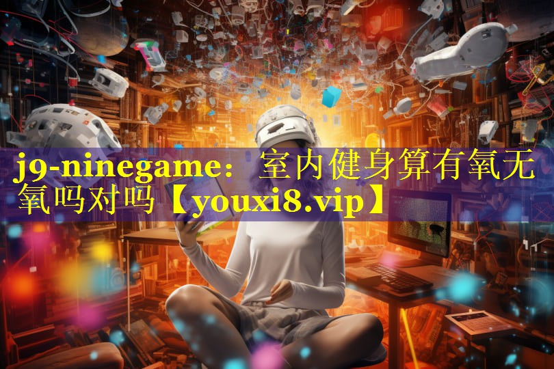 室内健身算有氧无氧吗对吗 室内健身算有氧无氧吗对吗