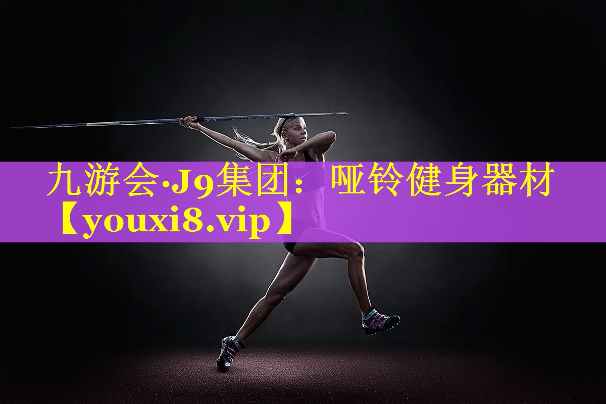 哑铃健身器材 哑铃健身器材
