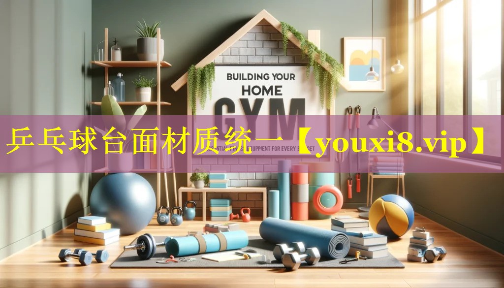 乒乓球台面材质统一 乒乓球台面材质统一