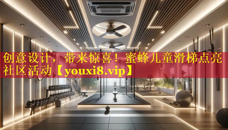 创意设计,带来惊喜!蜜蜂儿童滑梯点亮社区活动 创意设计,带来惊喜!蜜蜂儿童滑梯点亮社区活动