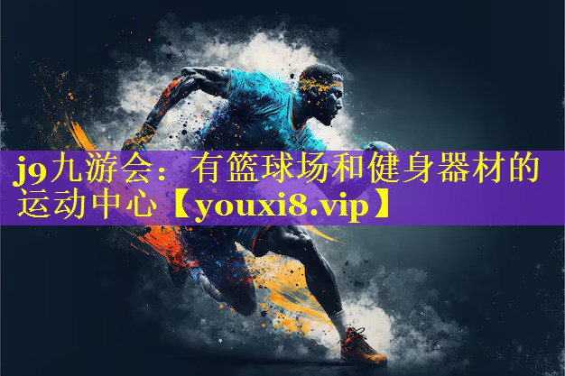 有篮球场和健身器材的运动中心 有篮球场和健身器材的运动中心