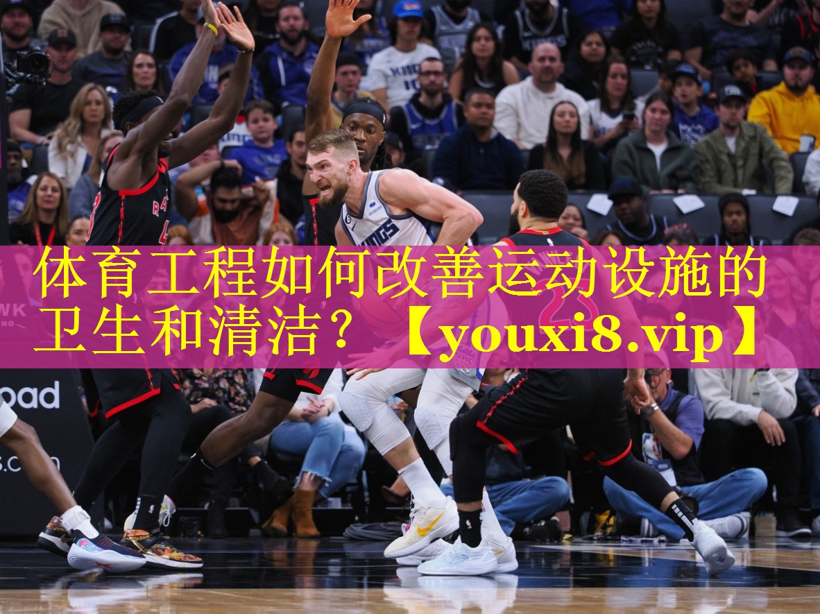 体育工程如何改善运动设施的卫生和清洁? 体育工程如何改善运动设施的卫生和清洁?