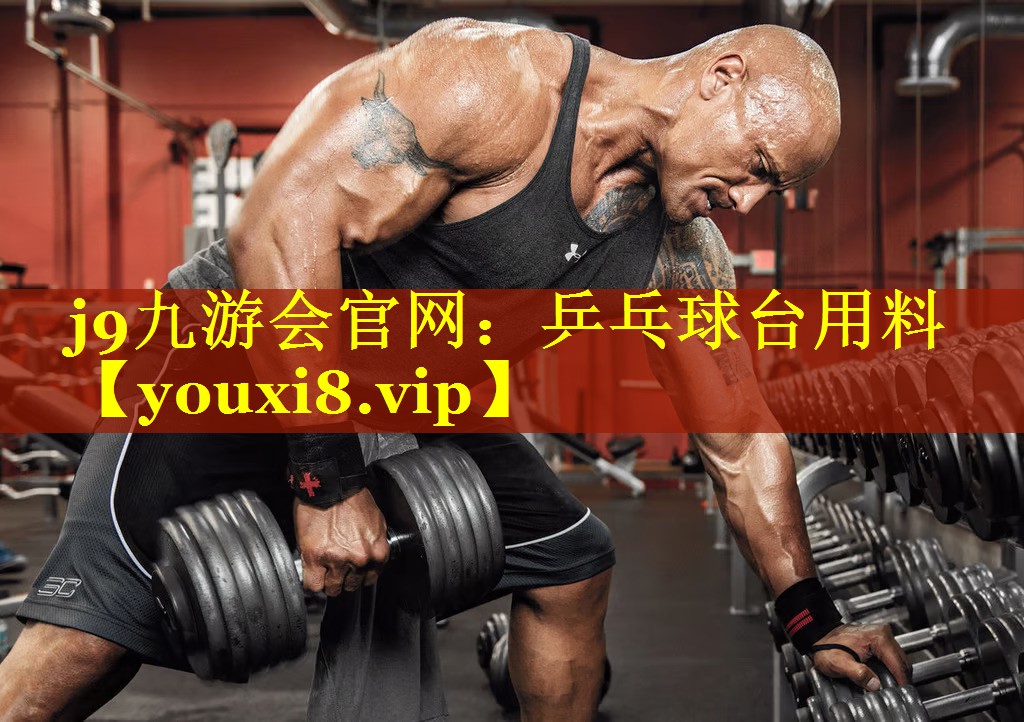 乒乓球台用料 乒乓球台用料