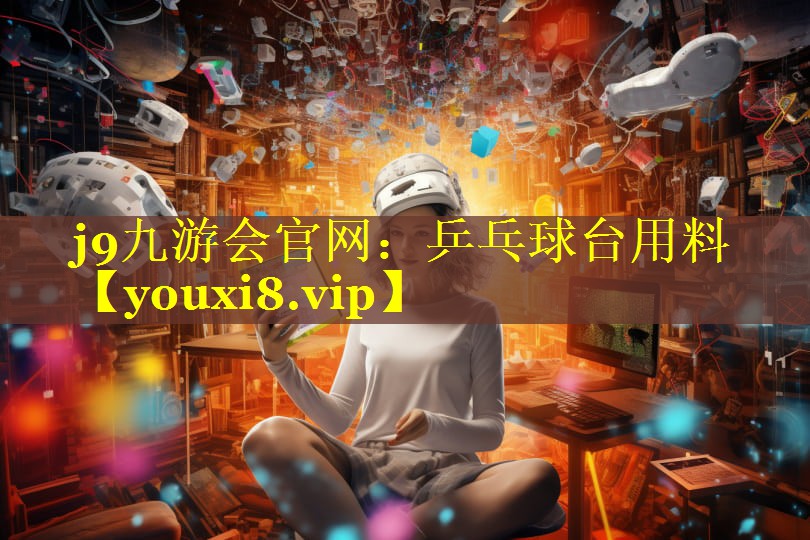 乒乓球台用料 乒乓球台用料