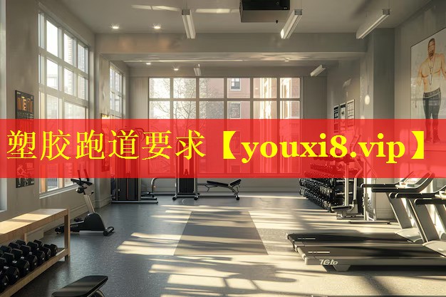 塑胶跑道要求 塑胶跑道要求