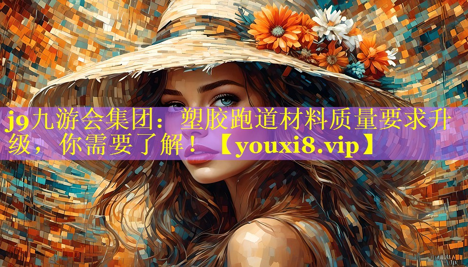 塑胶跑道材料质量要求升级,你需要了解! 塑胶跑道材料质量要求升级,你需要了解!