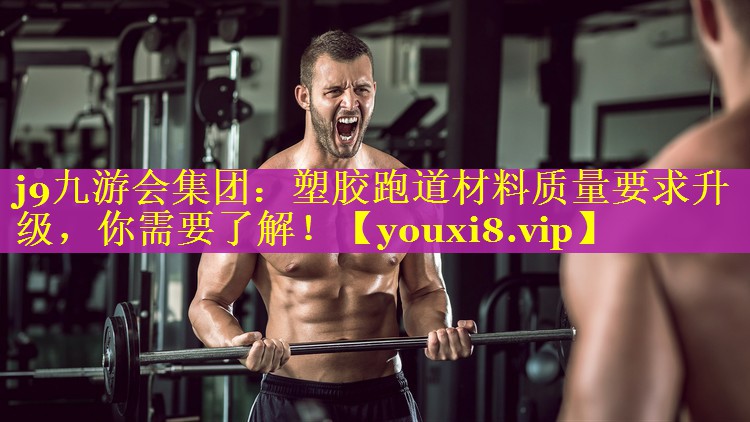 塑胶跑道材料质量要求升级,你需要了解! 塑胶跑道材料质量要求升级,你需要了解!