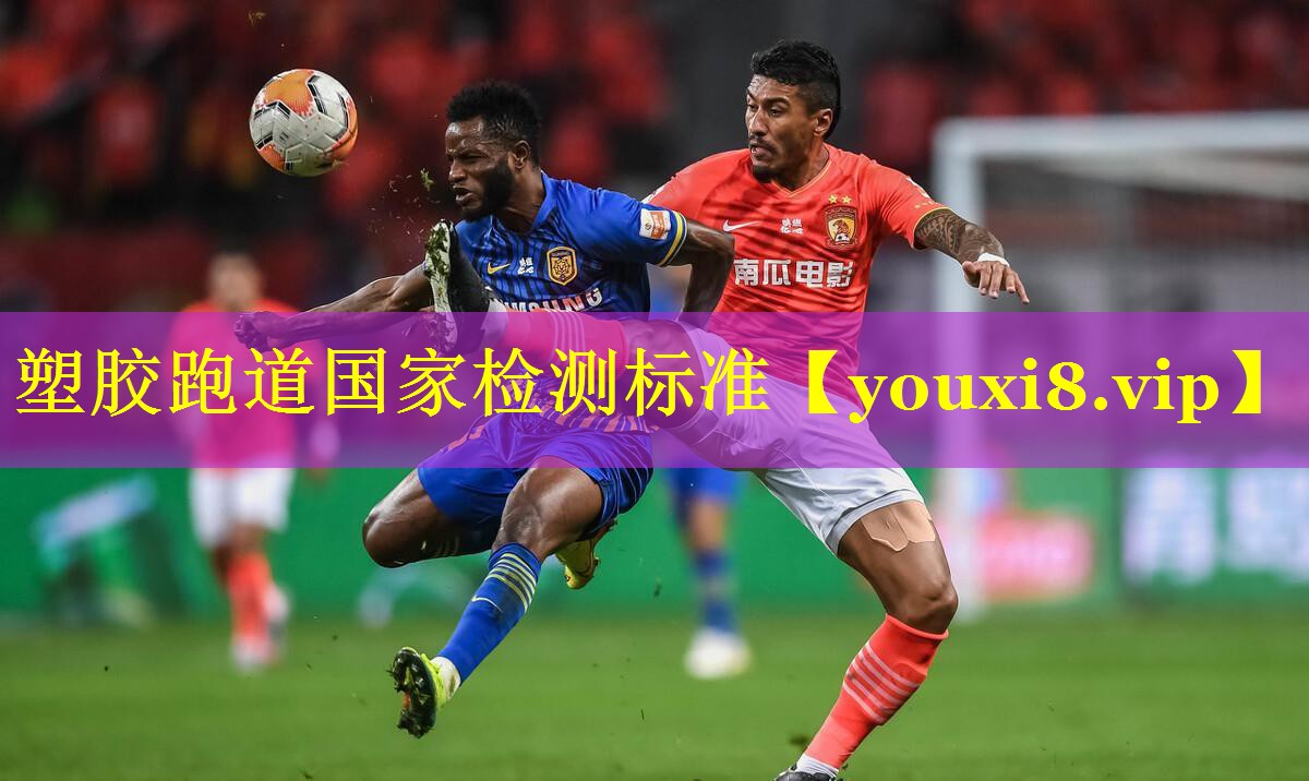 塑胶跑道国家检测标准 塑胶跑道国家检测标准