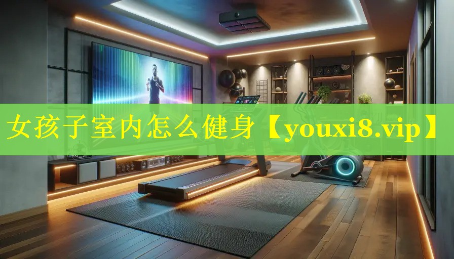 女孩子室内怎么健身 女孩子室内怎么健身