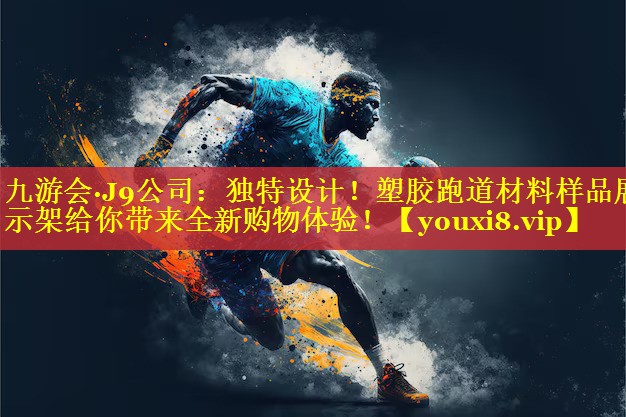 独特设计!塑胶跑道材料样品展示架给你带来全新购物体验! 独特设计!塑胶跑道材料样品展示架给你带来全新购物体验!