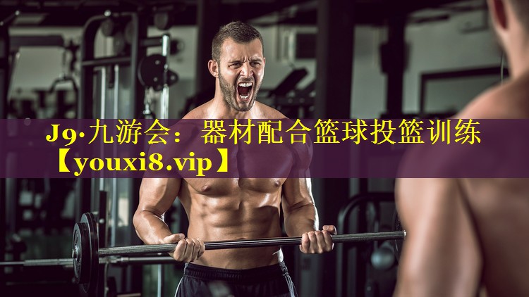 器材配合篮球投篮训练 器材配合篮球投篮训练