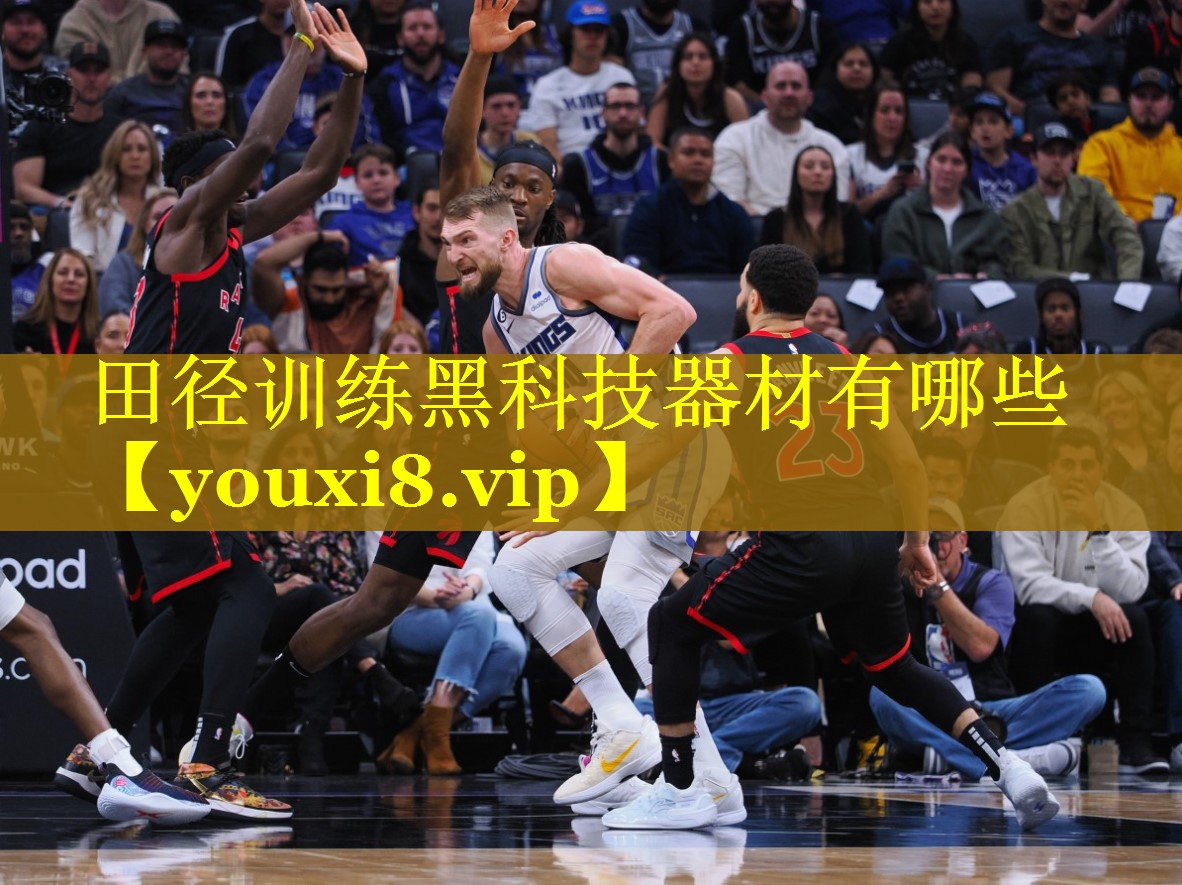 田径训练黑科技器材有哪些 田径训练黑科技器材有哪些