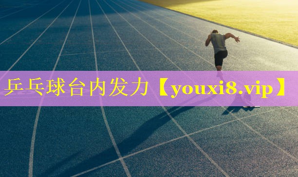 乒乓球台内发力 乒乓球台内发力