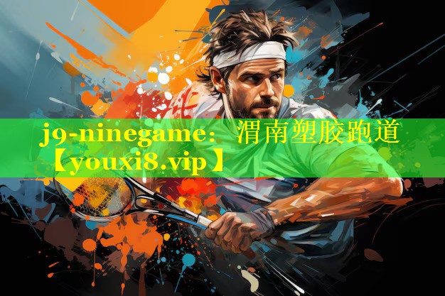 渭南塑胶跑道 渭南塑胶跑道