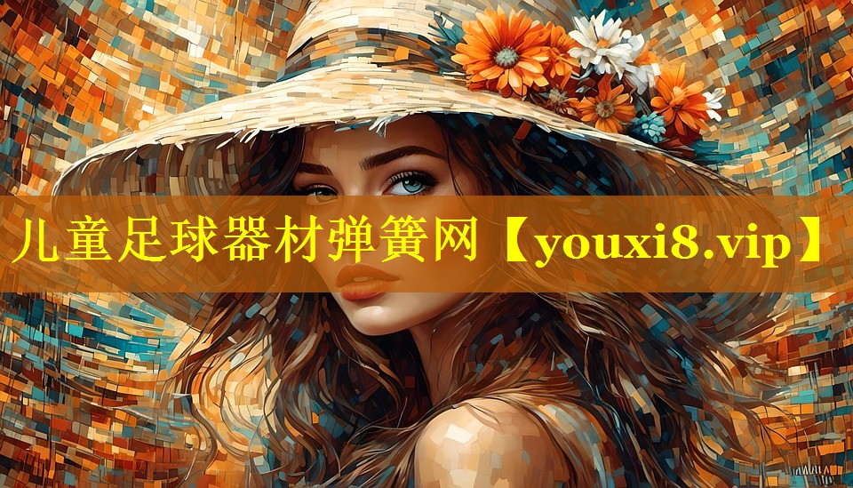 儿童足球器材弹簧网 儿童足球器材弹簧网