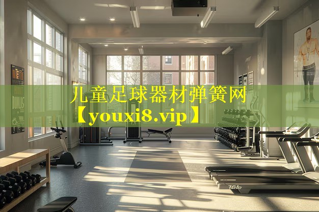 儿童足球器材弹簧网 儿童足球器材弹簧网
