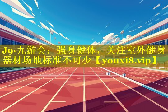 强身健体,关注室外健身器材场地标准不可少 强身健体,关注室外健身器材场地标准不可少