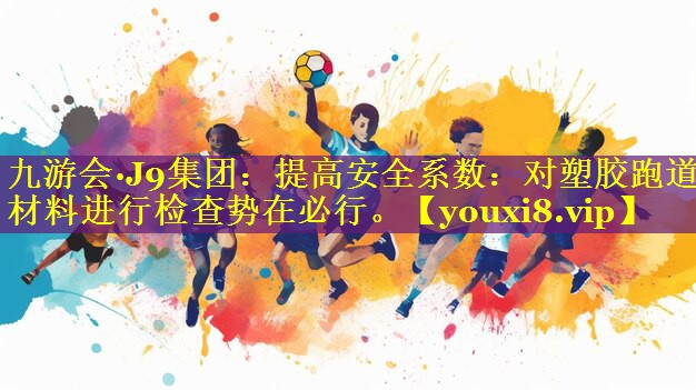 提高安全系数:对塑胶跑道材料进行检查势在必行。 提高安全系数:对塑胶跑道材料进行检查势在必行。