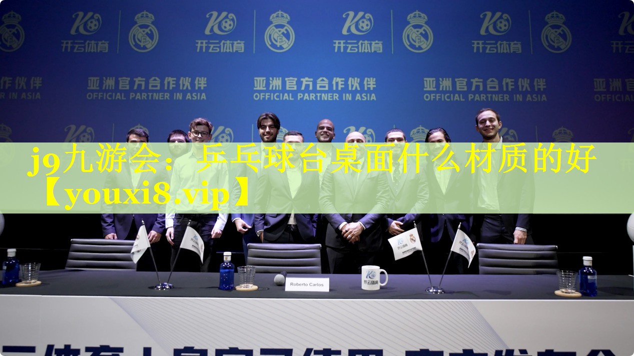乒乓球台桌面什么材质的好 乒乓球台桌面什么材质的好