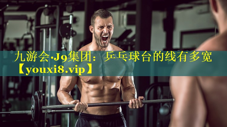 乒乓球台的线有多宽 乒乓球台的线有多宽