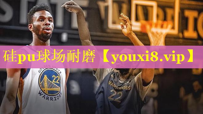 硅pu球场耐磨 硅pu球场耐磨