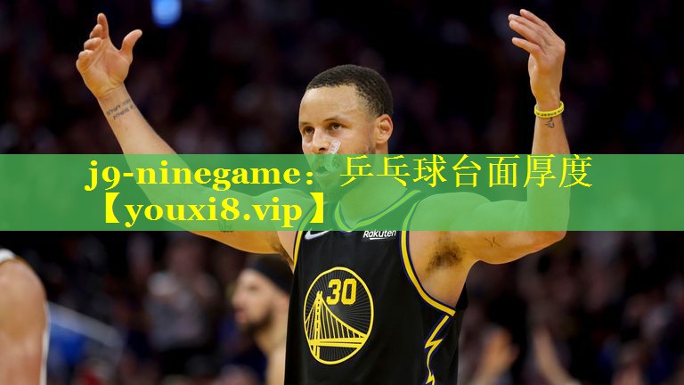 乒乓球台面厚度 乒乓球台面厚度