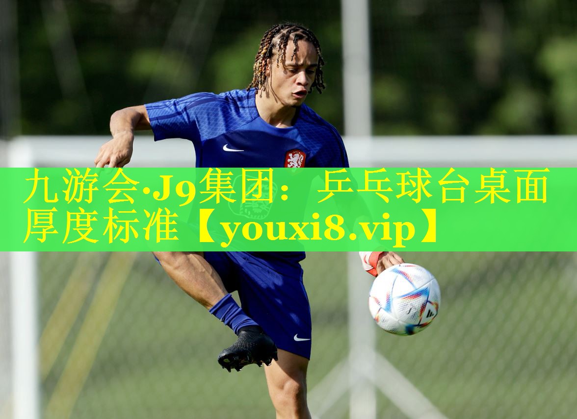 乒乓球台桌面厚度标准 乒乓球台桌面厚度标准