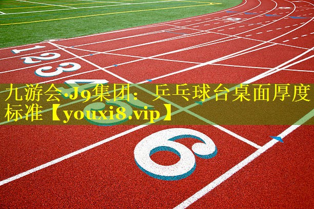 乒乓球台桌面厚度标准 乒乓球台桌面厚度标准