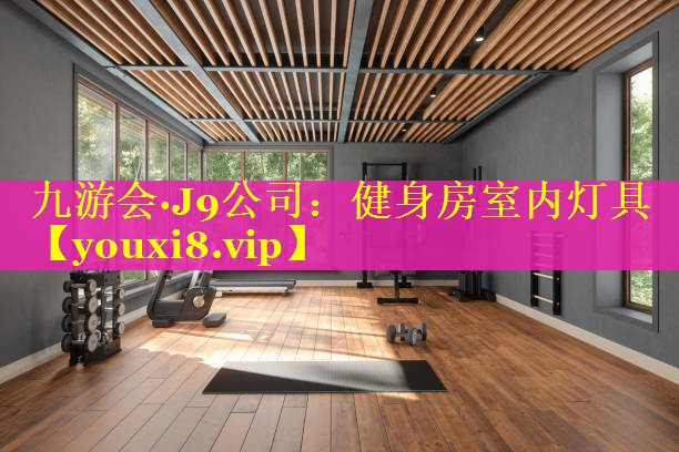 健身房室内灯具 健身房室内灯具
