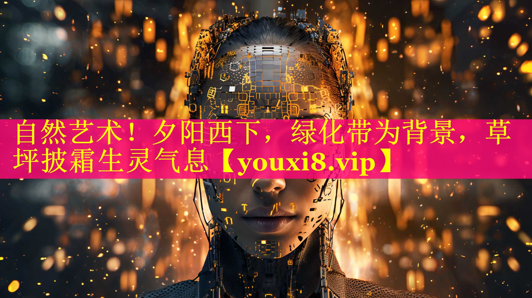 自然艺术!夕阳西下,绿化带为背景,草坪披霜生灵气息 自然艺术!夕阳西下,绿化带为背景,草坪披霜生灵气息