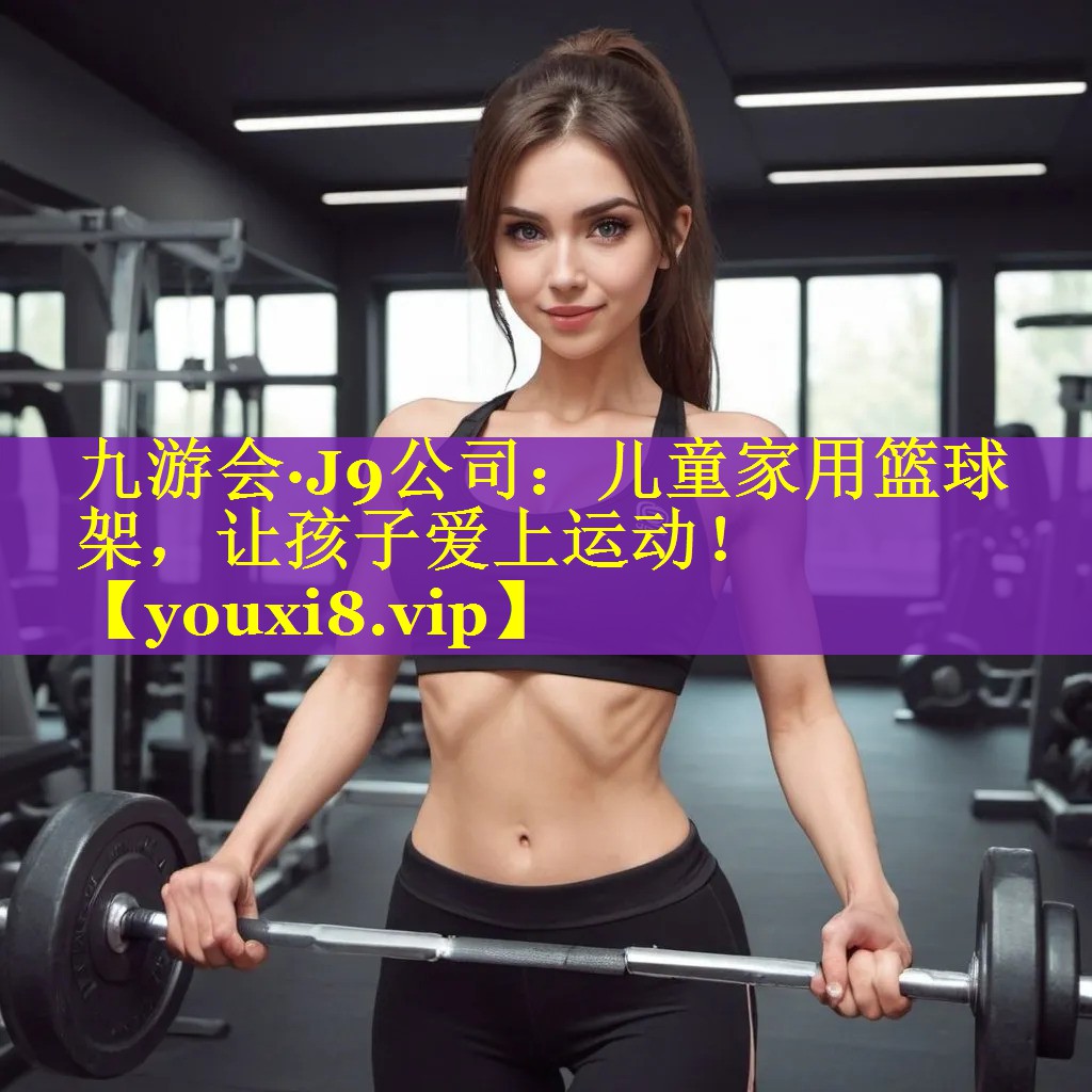 儿童家用篮球架,让孩子爱上运动! 儿童家用篮球架,让孩子爱上运动!