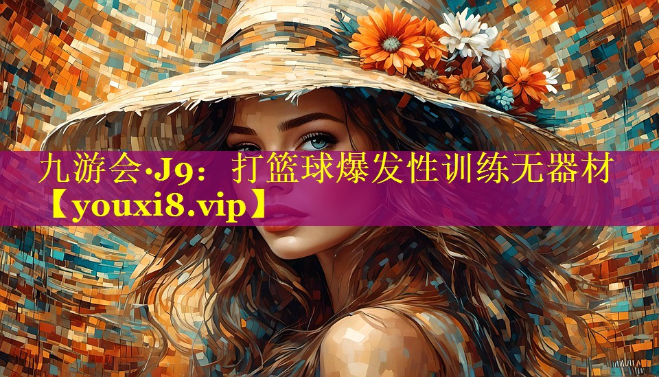 打篮球爆发性训练无器材 打篮球爆发性训练无器材