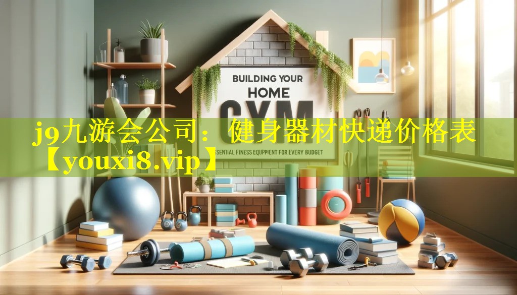 健身器材快递价格表