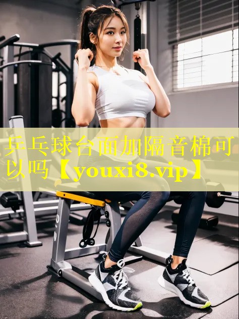 乒乓球台面加隔音棉可以吗 乒乓球台面加隔音棉可以吗