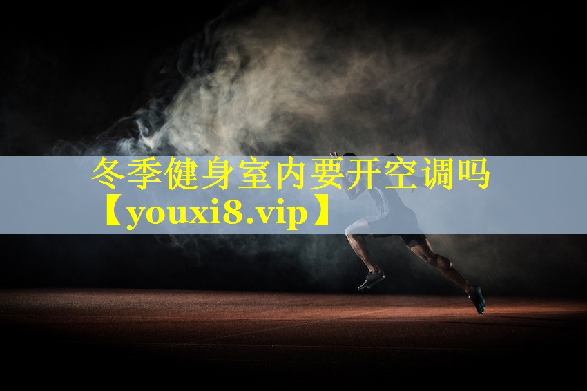 冬季健身室内要开空调吗 冬季健身室内要开空调吗