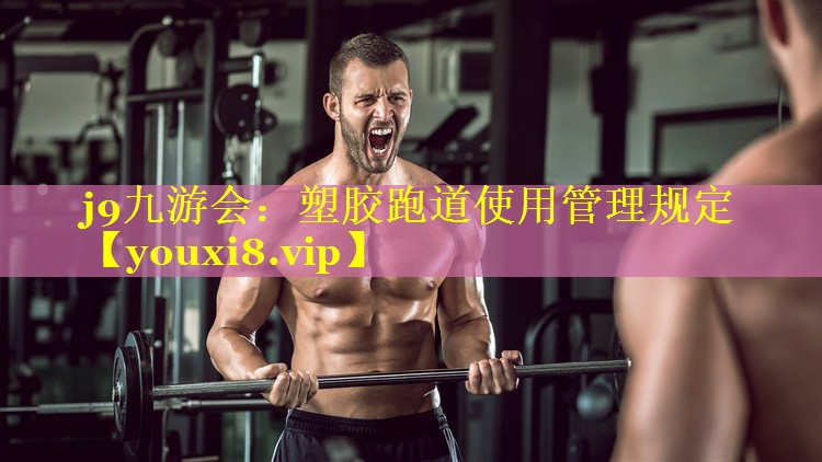 塑胶跑道使用管理规定 塑胶跑道使用管理规定