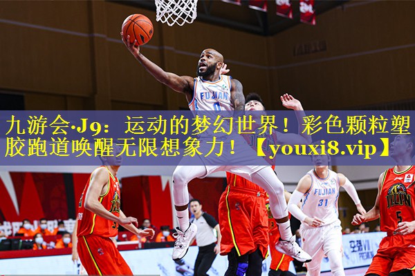 运动的梦幻世界!彩色颗粒塑胶跑道唤醒无限想象力! 运动的梦幻世界!彩色颗粒塑胶跑道唤醒无限想象力!