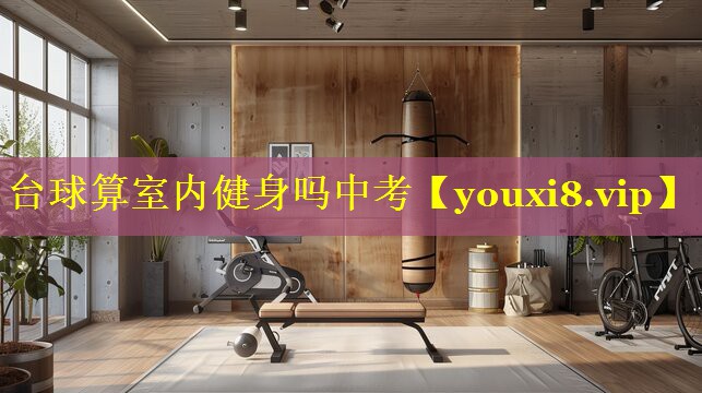 台球算室内健身吗中考 台球算室内健身吗中考