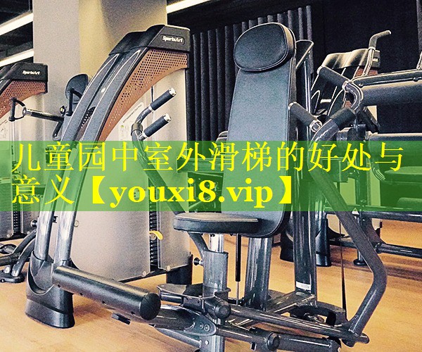 儿童园中室外滑梯的好处与意义 儿童园中室外滑梯的好处与意义