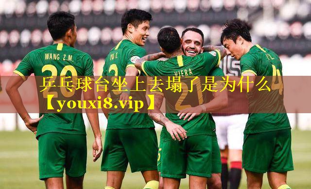 乒乓球台坐上去塌了是为什么 乒乓球台坐上去塌了是为什么