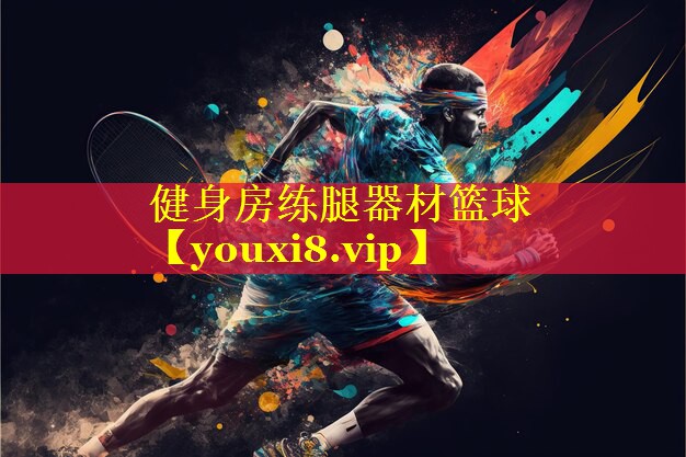 健身房练腿器材篮球 健身房练腿器材篮球